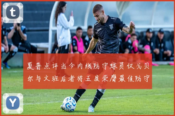 夏普点评当今内线防守球员仅戈贝尔与文班后者将五度荣膺最佳防守球员